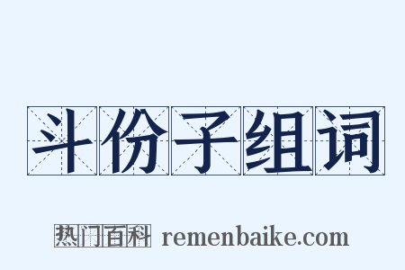 斗份子组词是什么意思的图片